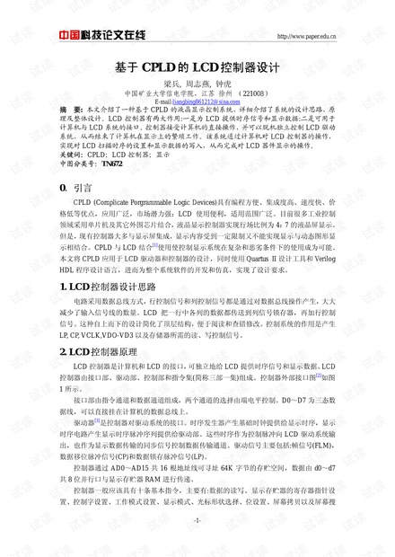 论文研究-基于CPLD的LCD控制器设计 .pdf