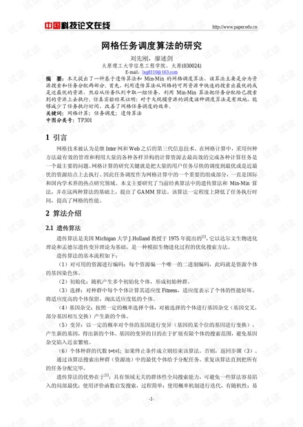 论文研究-网格任务调度算法的研究 .pdf