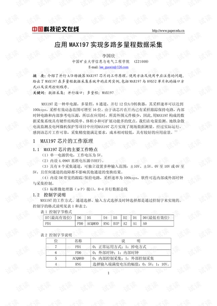 论文研究-应用MAX197实现多路多量程数据采集 .pdf