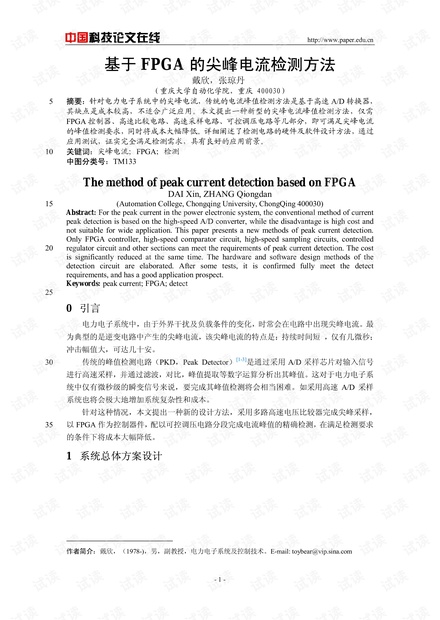 论文研究-基于FPGA的尖峰电流检测方法 .pdf