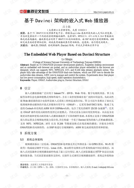 论文研究-基于Davinci架构的嵌入式Web播放器 .pdf
