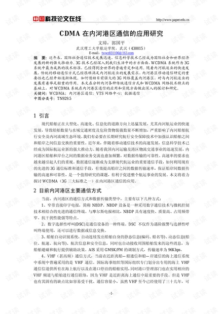 论文研究-WCDMA在内河港区通信的应用研究 .pdf
