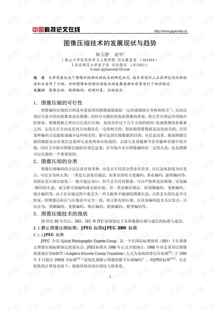 论文研究-图像压缩技术的发展现状与趋势 .pdf