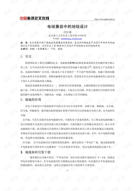 论文研究-电磁兼容中的地线设计 .pdf