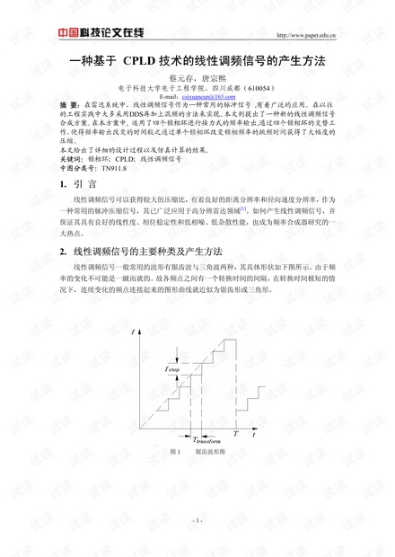 论文研究-一种基于CPLD技术的线性调频信号的产生方法 .pdf
