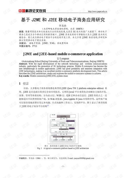 论文研究-基于J2ME和J2EE移动电子商务应用研究 .pdf
