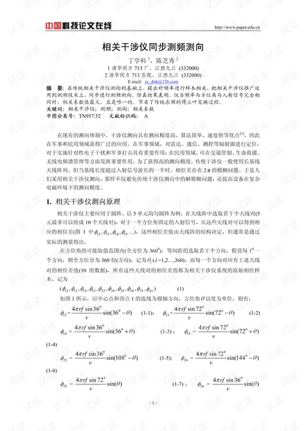 论文研究-相关干涉仪同步测频测向 .pdf
