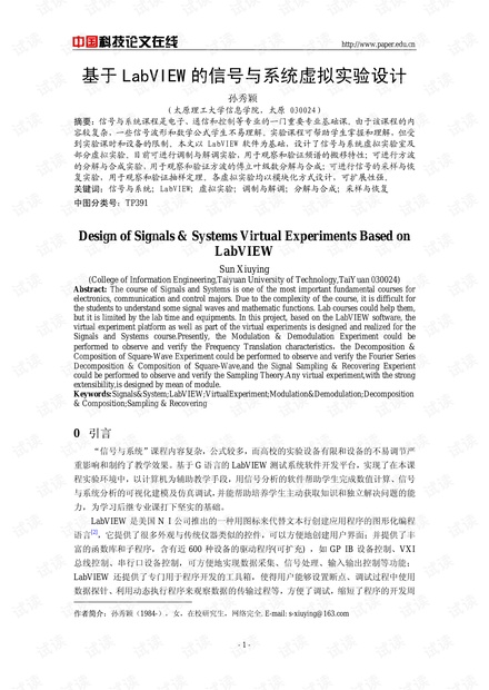 论文研究-基于LabVIEW的信号与系统虚拟实验设计 .pdf