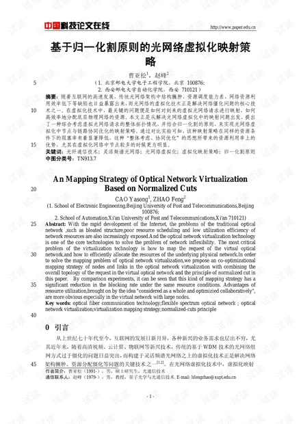 论文研究-基于归一化割原则的光网络虚拟化映射策略 .pdf