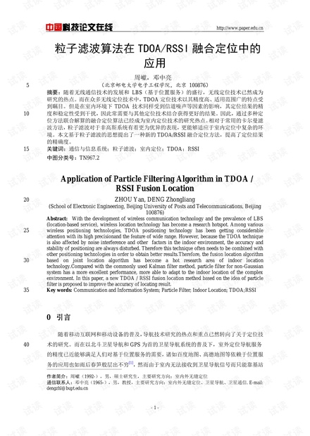 论文研究-粒子滤波算法在TDOA/RSSI融合定位中的应用 .pdf