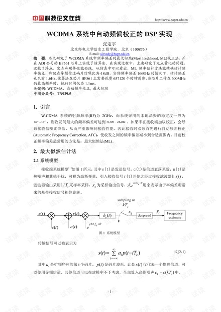论文研究-WCDMA系统中自动频偏校正的DSP实现 .pdf