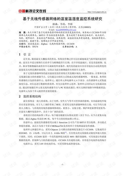论文研究-基于无线传感器网络的温室温湿度监控系统研究 .pdf
