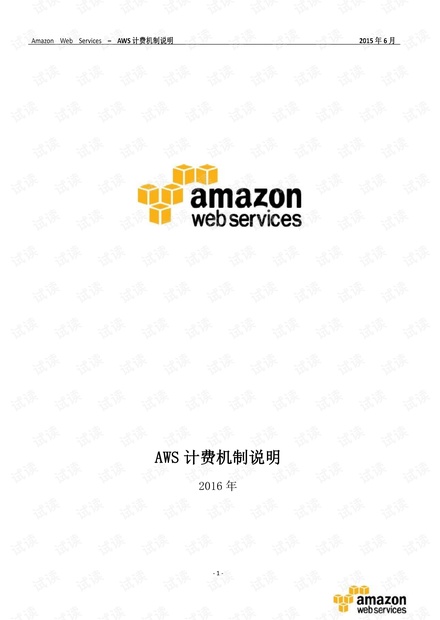 AWS 计费机制说明.pdf
