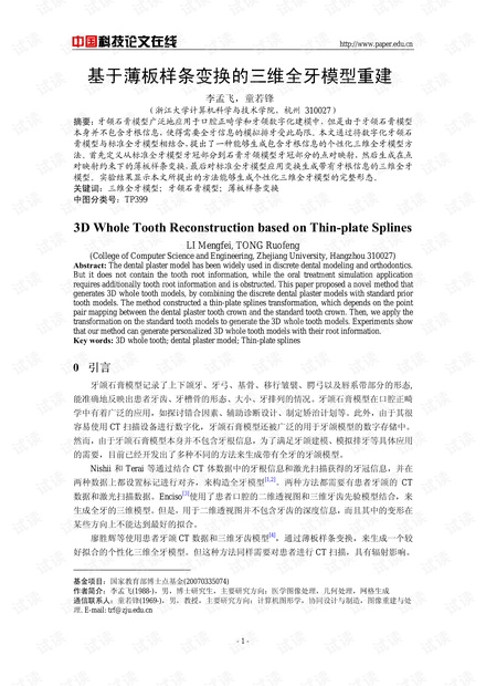论文研究-基于薄板样条变换的三维全牙模型重建 .pdf