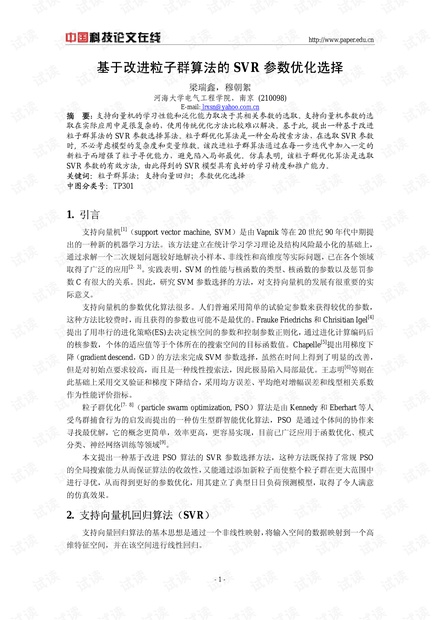论文研究-基于改进粒子群算法的SVR参数优化选择 .pdf