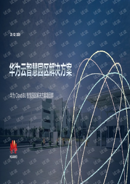 华为云智慧园区解决方案.pdf