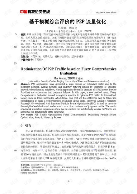 论文研究-基于模糊综合评价的P2P流量优化 .pdf