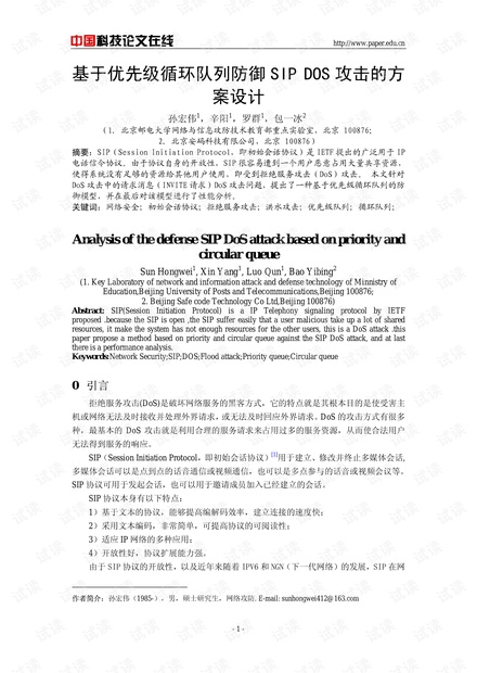 论文研究-基于优先级循环队列防御SIP DOS攻击的方案设计 .pdf