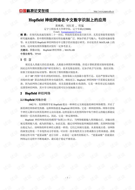 论文研究-Hopfield神经网络在中文数字识别上的应用 .pdf