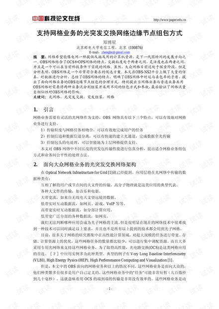 论文研究-支持网格业务的光突发交换网络边缘节点组包方式 .pdf
