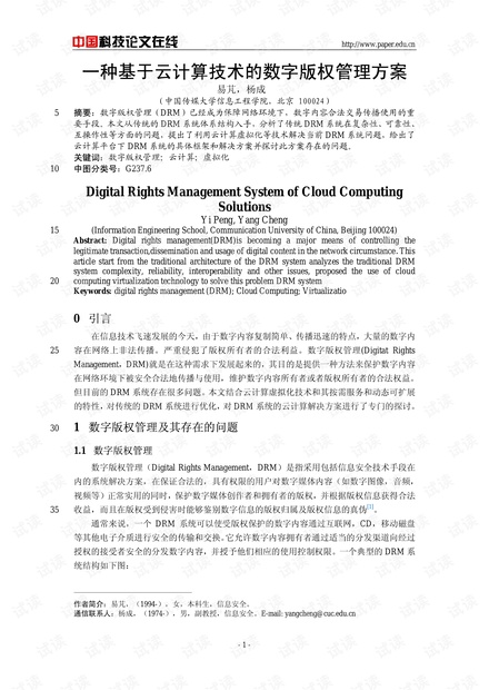 论文研究-一种基于云计算技术的数字版权管理方案 .pdf