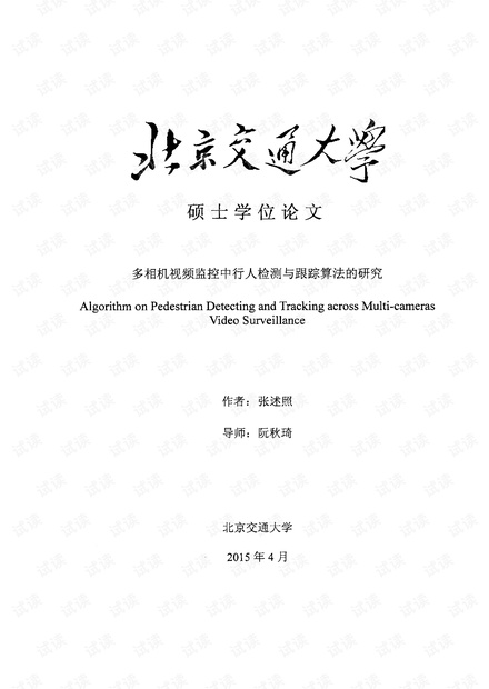 多相机视频监控中行人检测与跟踪算法的研究.pdf