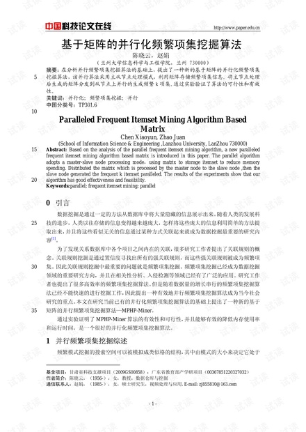论文研究-基于矩阵的并行化频繁项集挖掘算法 .pdf