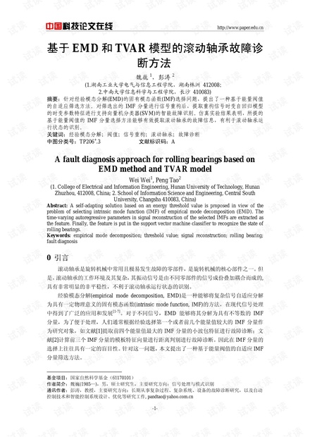 论文研究-基于EMD和TVAR模型的滚动轴承故障诊断方法 .pdf