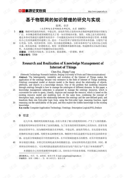 论文研究-基于物联网的知识管理的研究与实现 .pdf
