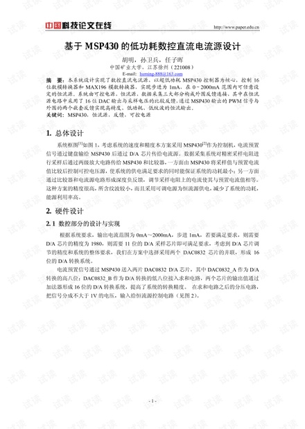 论文研究-基于MSP430的低功耗数控直流电流源设计 .pdf