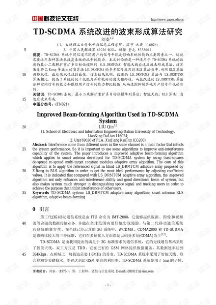 论文研究-TD-SCDMA系统改进的波束形成算法研究 .pdf