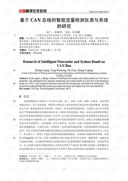 论文研究-基于CAN总线的智能流量检测仪表与系统的研究 .pdf