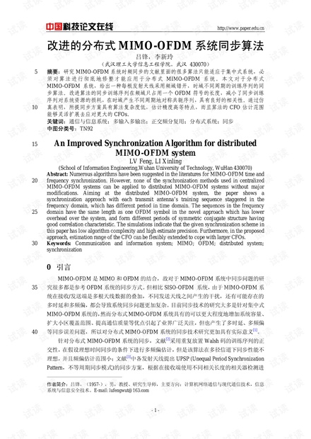 论文研究-改进的分布式MIMO-OFDM系统同步算法 .pdf
