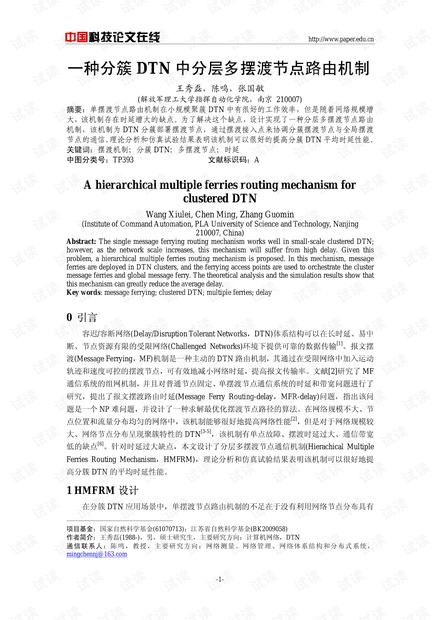 论文研究-一种分簇DTN中分层多摆渡节点路由机制 .pdf
