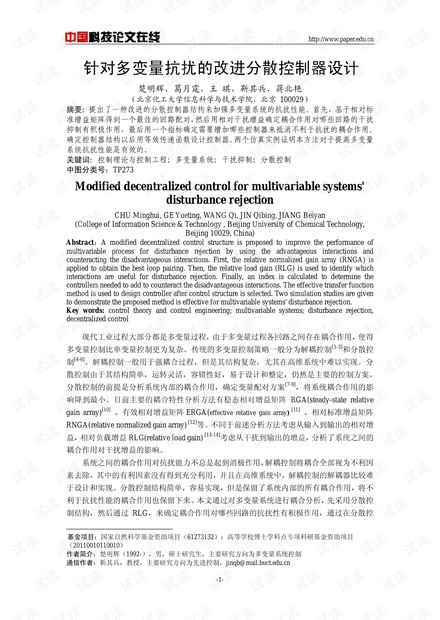 论文研究-针对多变量抗扰的改进分散控制器设计 .pdf