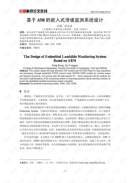 论文研究-基于ARM的嵌入式滑坡监测系统设计 .pdf