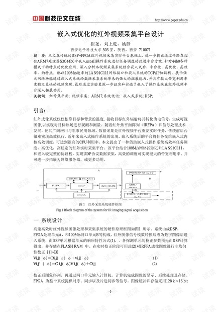 论文研究-嵌入式优化的红外视频采集平台设计 .pdf