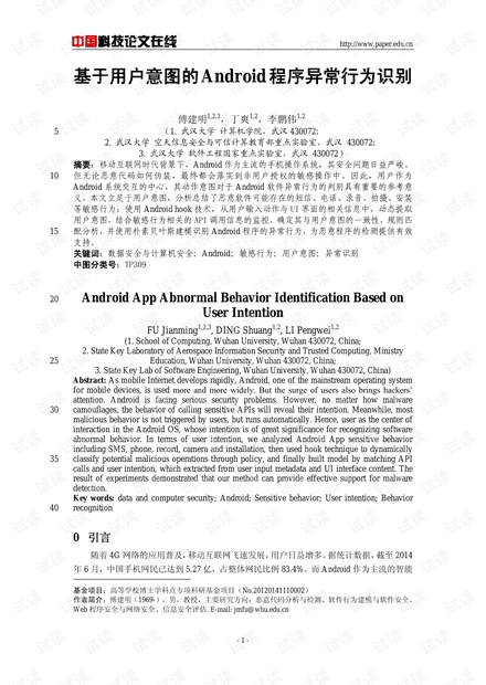 论文研究-基于用户意图的Android程序异常行为识别 .pdf