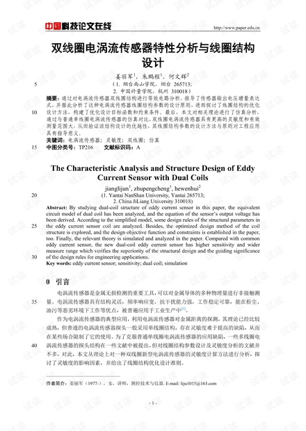 论文研究-双线圈电涡流传感器特性分析与线圈结构设计 .pdf