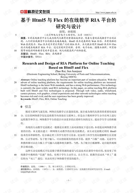 论文研究-基于Html5与Flex的在线教学RIA平台的研究与设计 .pdf