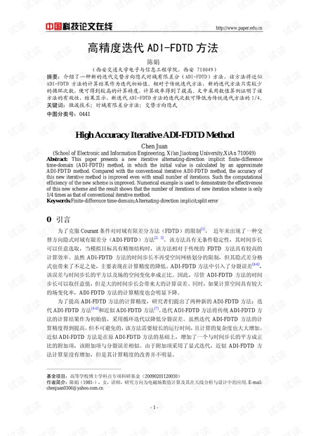 论文研究-高精度迭代ADI-FDTD方法 .pdf
