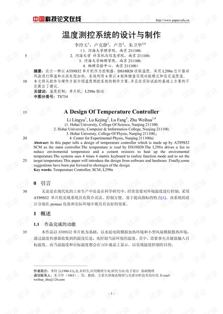 论文研究-温度测控系统的设计与制作 .pdf