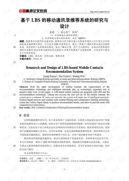 论文研究-基于LBS的移动通讯录推荐系统的研究与设计 .pdf