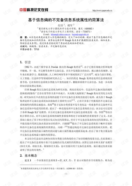 论文研究-基于信息熵的不完备信息系统属性约简算法 .pdf