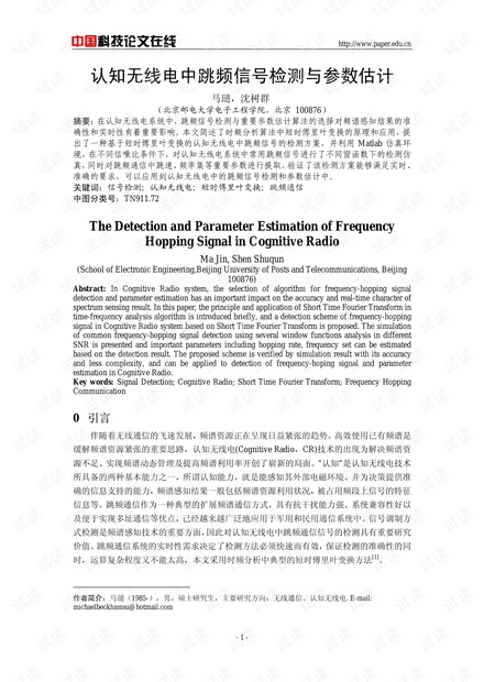 论文研究-认知无线电中跳频信号检测与参数估计 .pdf