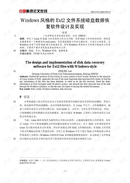 论文研究-Windows风格的Ext2文件系统磁盘数据恢复软件设计及实现 .pdf