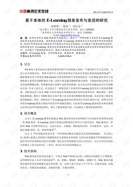 论文研究-基于本体的E-Learning服务发布与发现的研究 .pdf