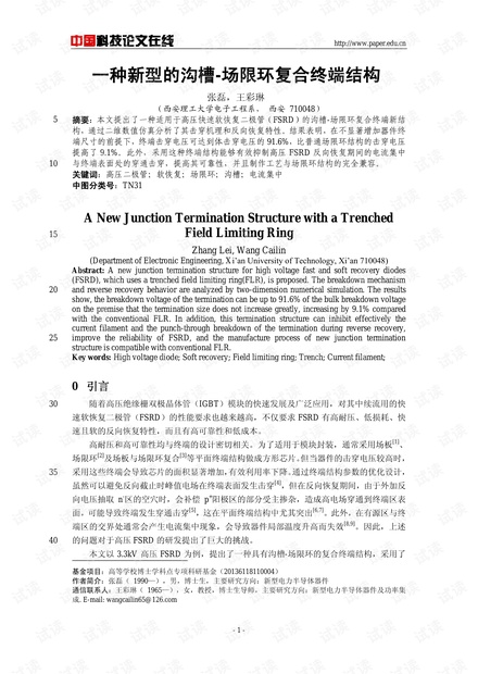 论文研究-一种新型的沟槽-场限环复合终端结构 .pdf