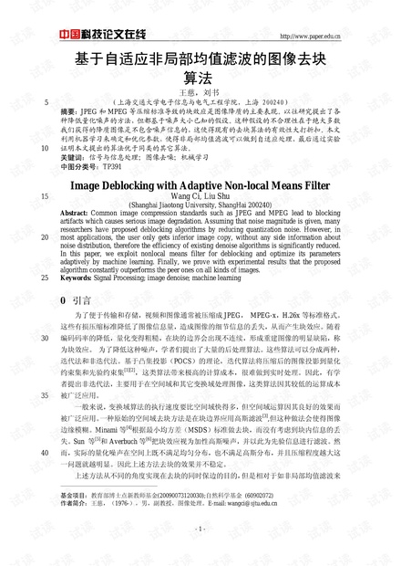 论文研究-基于自适应非局部均值滤波的图像去块算法 .pdf