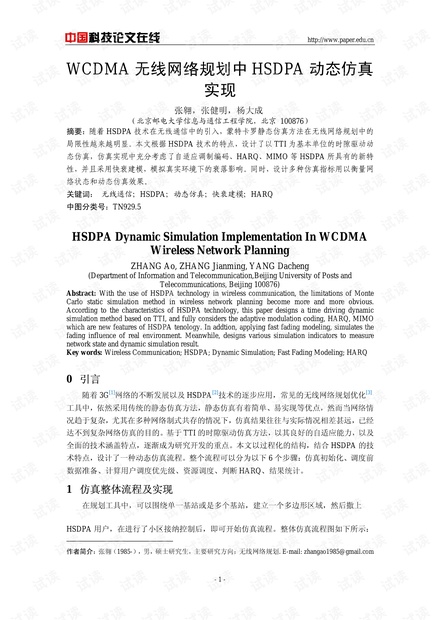 论文研究-WCDMA无线网络规划中HSDPA动态仿真实现 .pdf